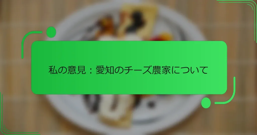 私の意見:愛知のチーズ農家について