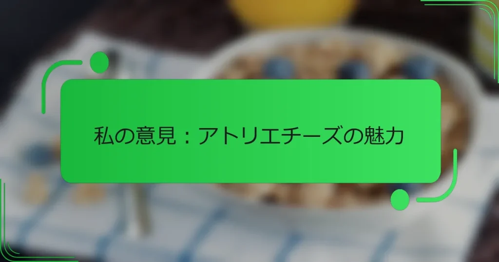 私の意見：アトリエチーズの魅力