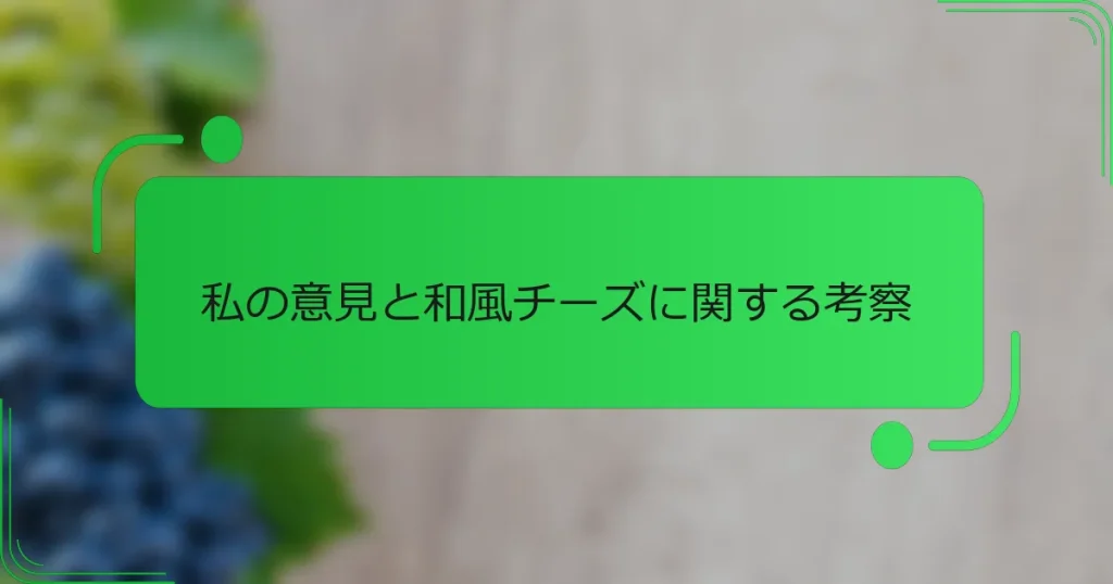 私の意見と和風チーズに関する考察