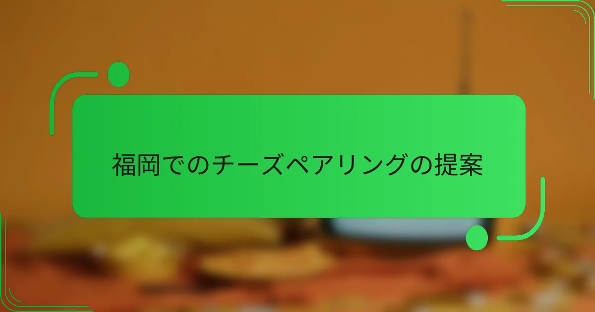 福岡でのチーズペアリングの提案