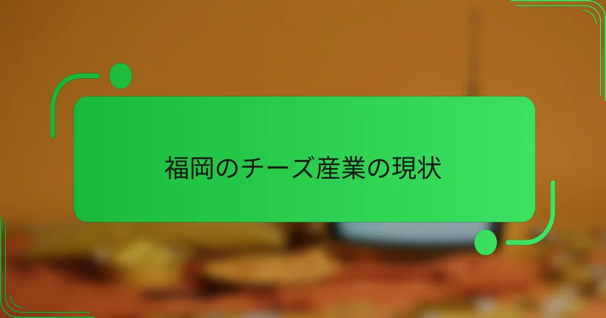 福岡のチーズ産業の現状