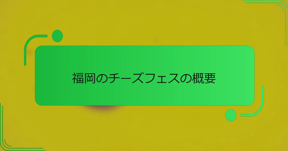 福岡のチーズフェスの概要