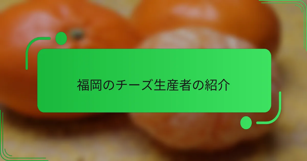 福岡のチーズ生産者の紹介