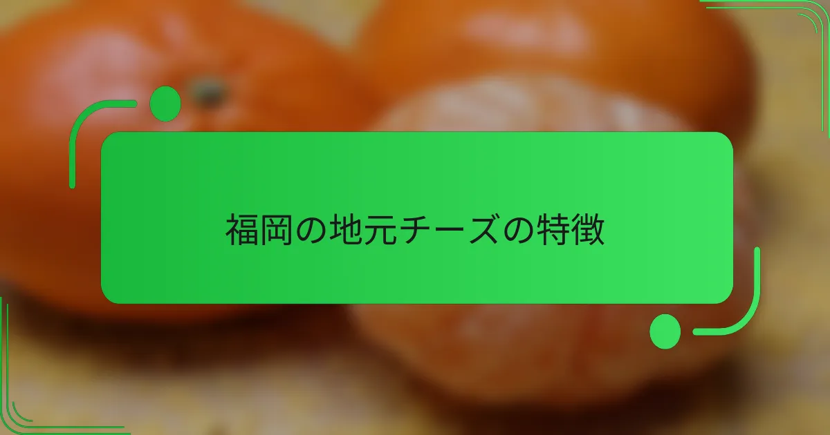 福岡の地元チーズの特徴