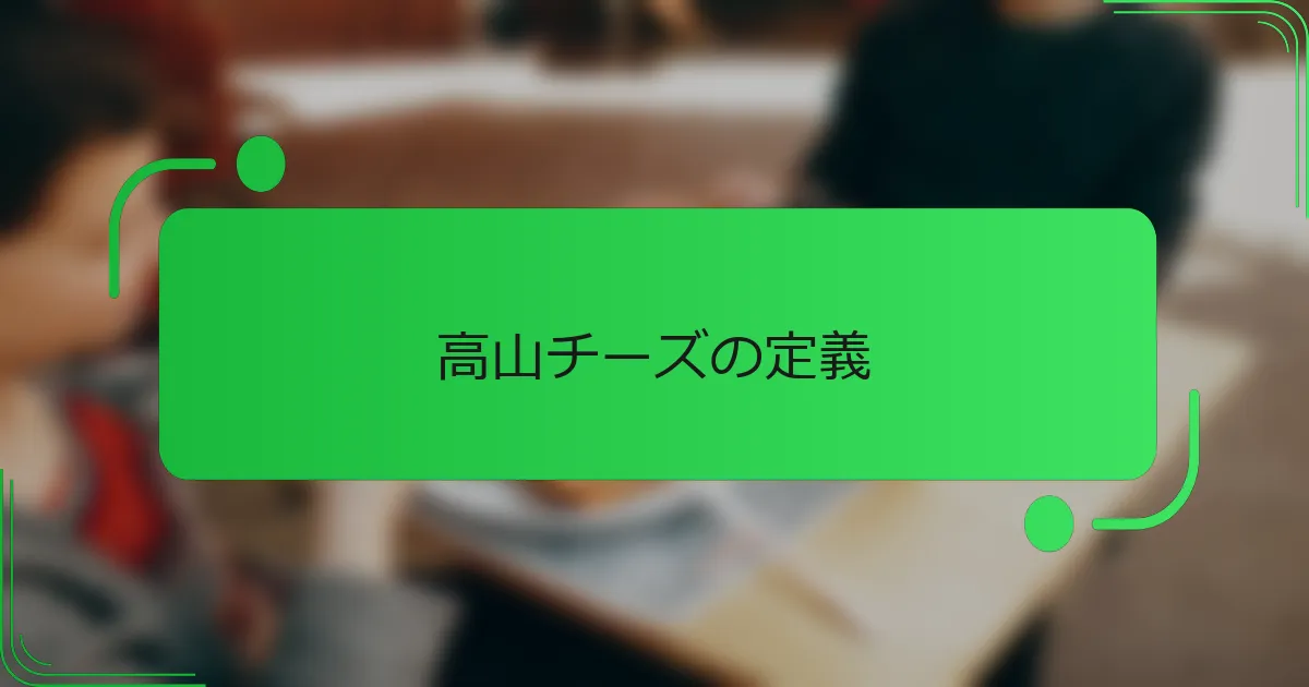 高山チーズの定義