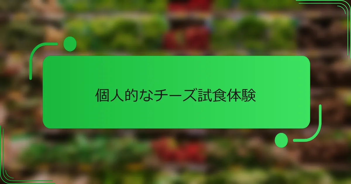 個人的なチーズ試食体験