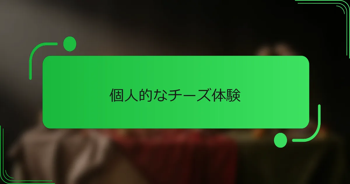 個人的なチーズ体験