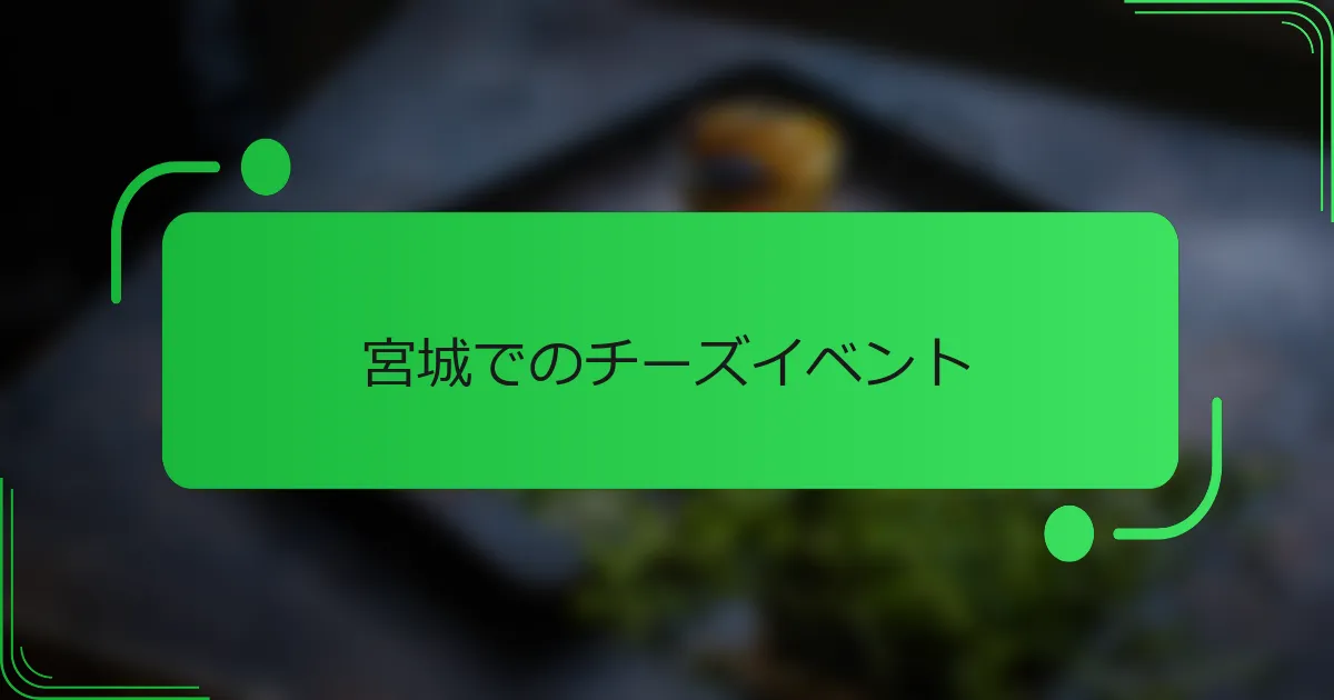宮城でのチーズイベント