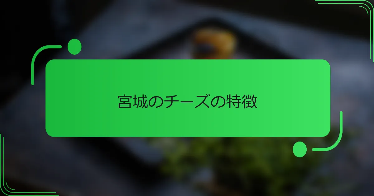 宮城のチーズの特徴