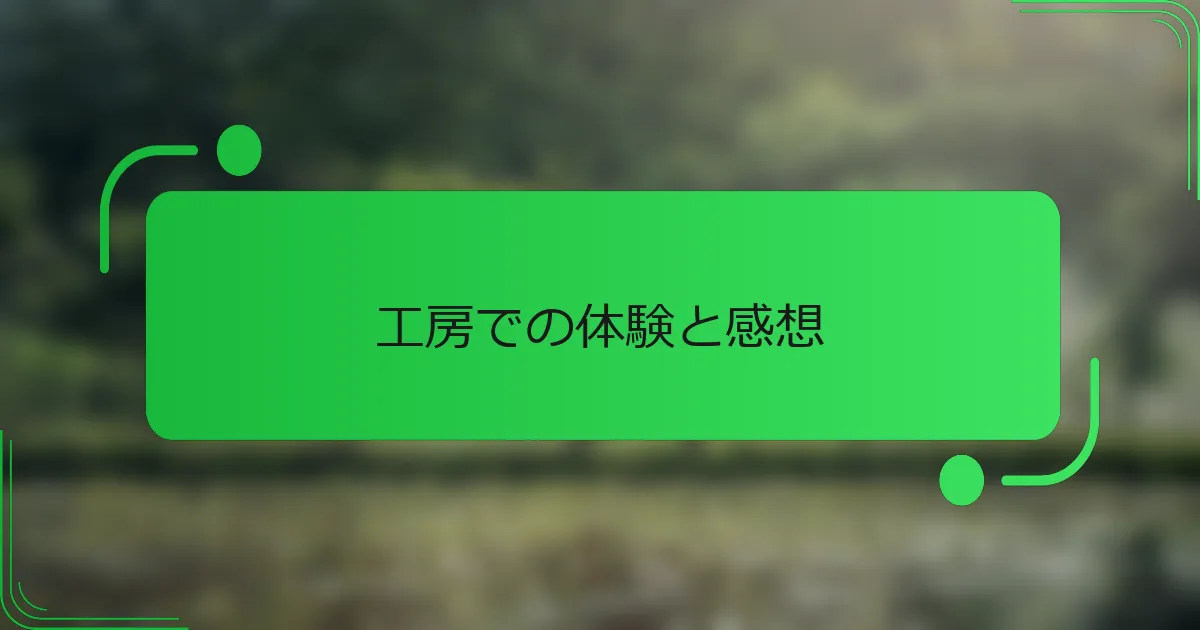 工房での体験と感想