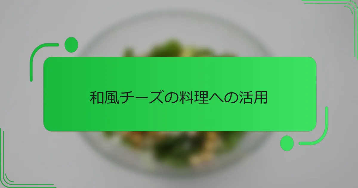 和風チーズの料理への活用