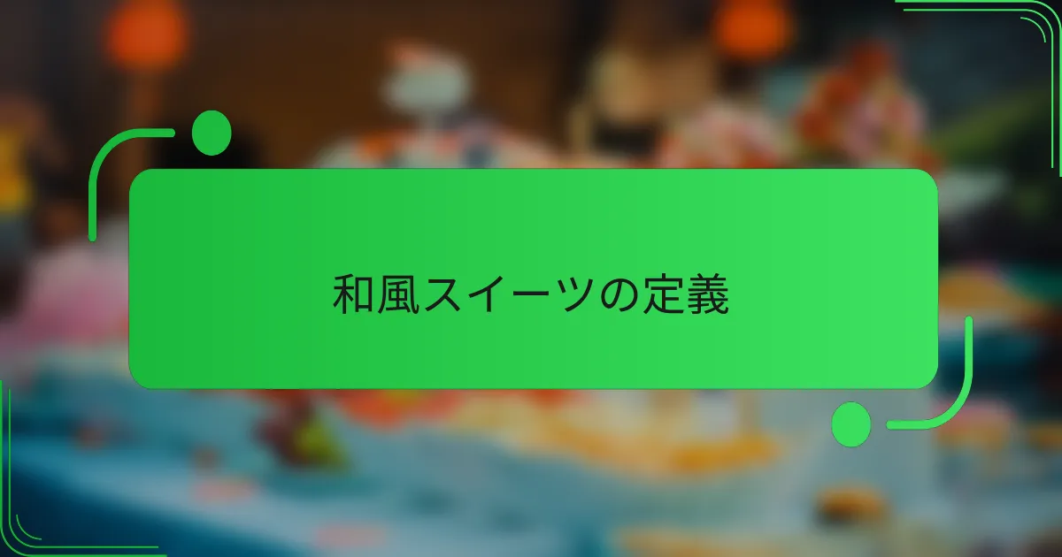 和風スイーツの定義