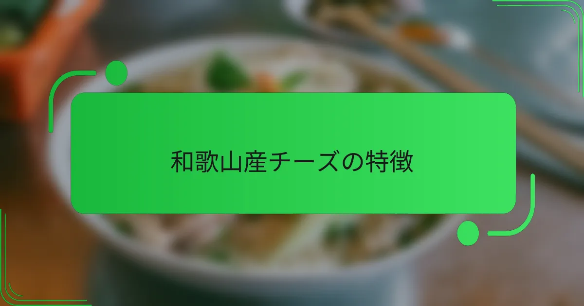 和歌山産チーズの特徴