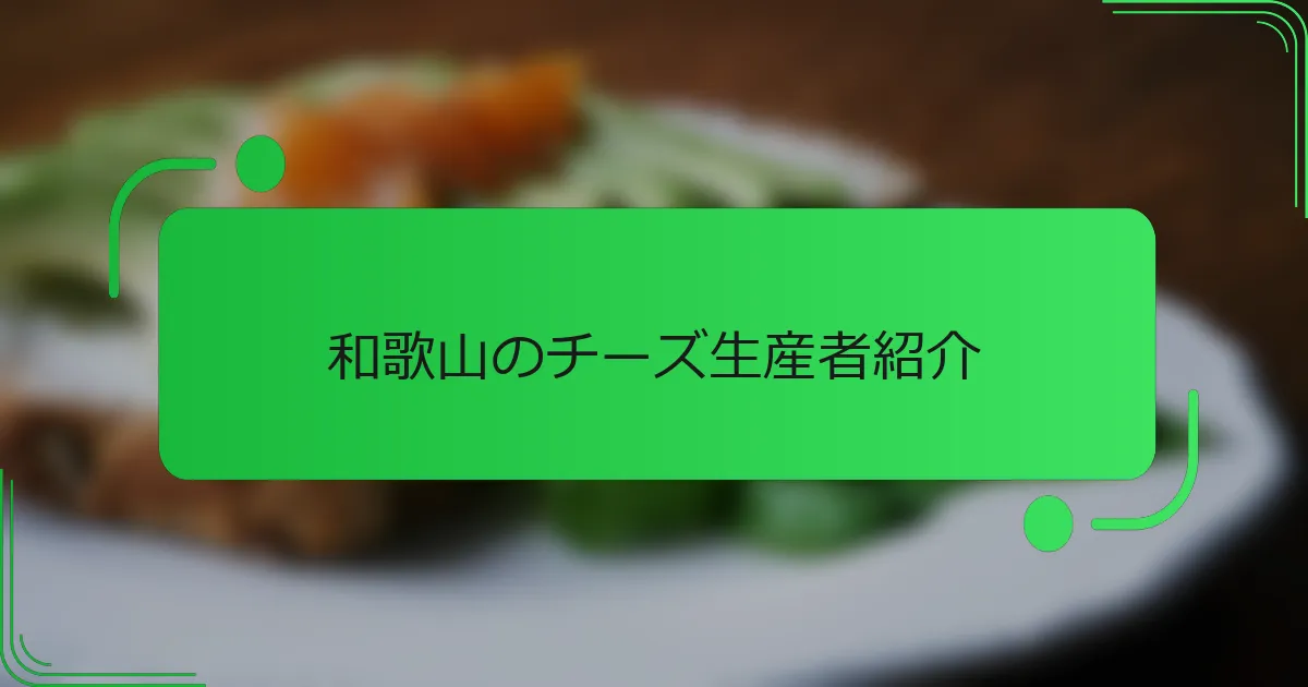 和歌山のチーズ生産者紹介