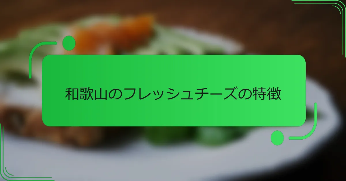 和歌山のフレッシュチーズの特徴
