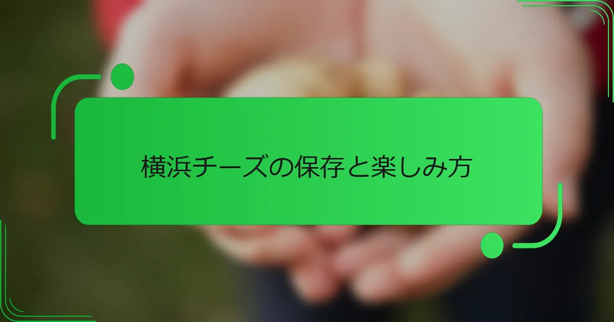 横浜チーズの保存と楽しみ方