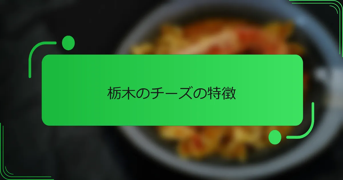 栃木のチーズの特徴