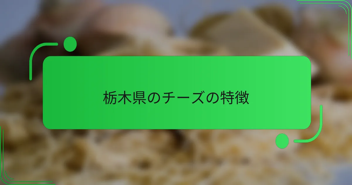 栃木県のチーズの特徴