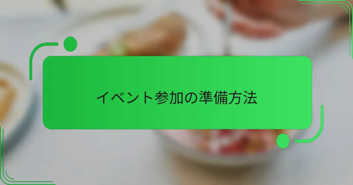 イベント参加の準備方法