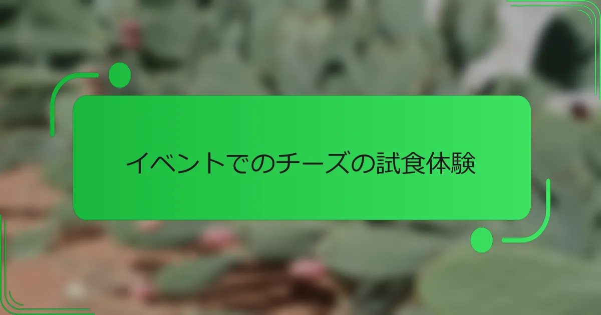 イベントでのチーズの試食体験