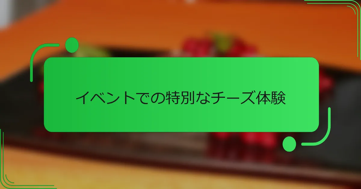 イベントでの特別なチーズ体験