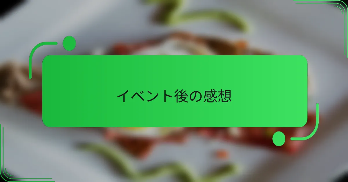 イベント後の感想