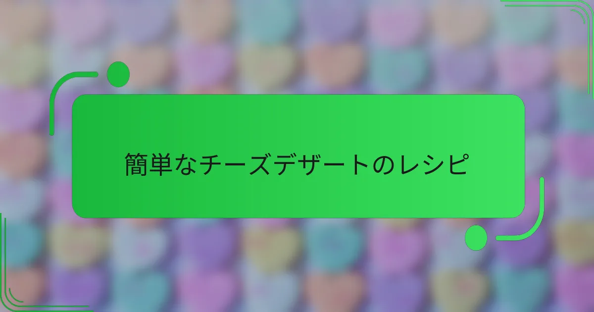 簡単なチーズデザートのレシピ