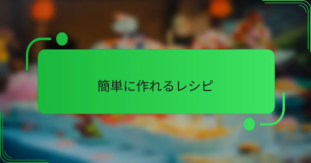 簡単に作れるレシピ
