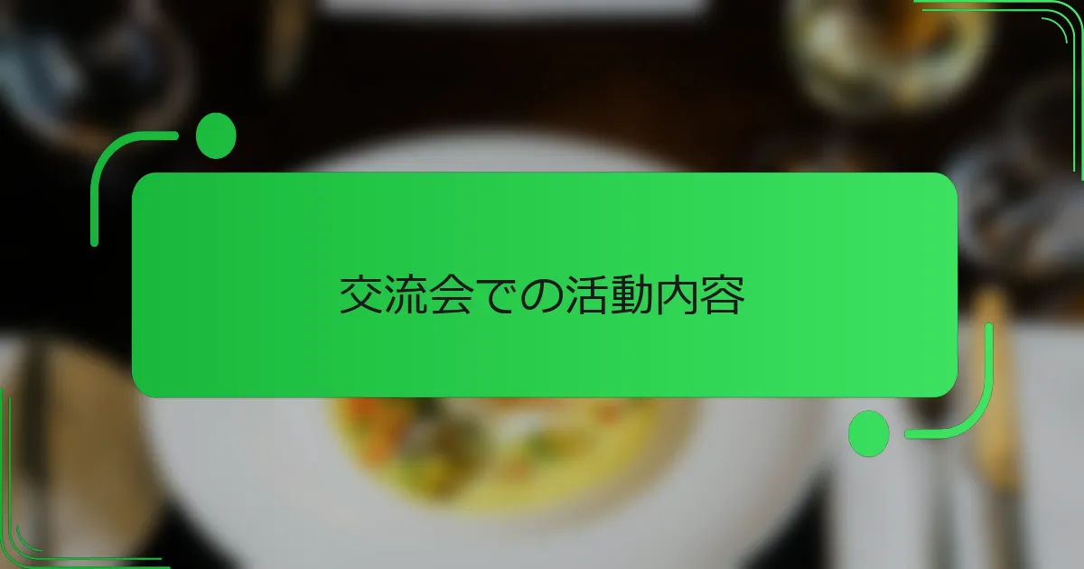 交流会での活動内容