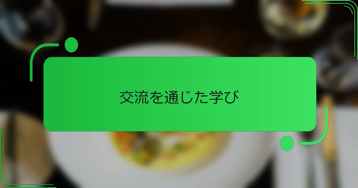 交流を通じた学び