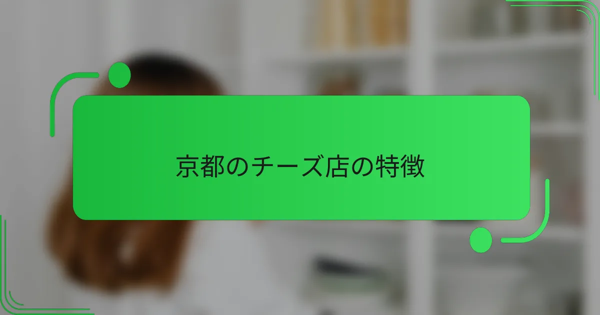 京都のチーズ店の特徴