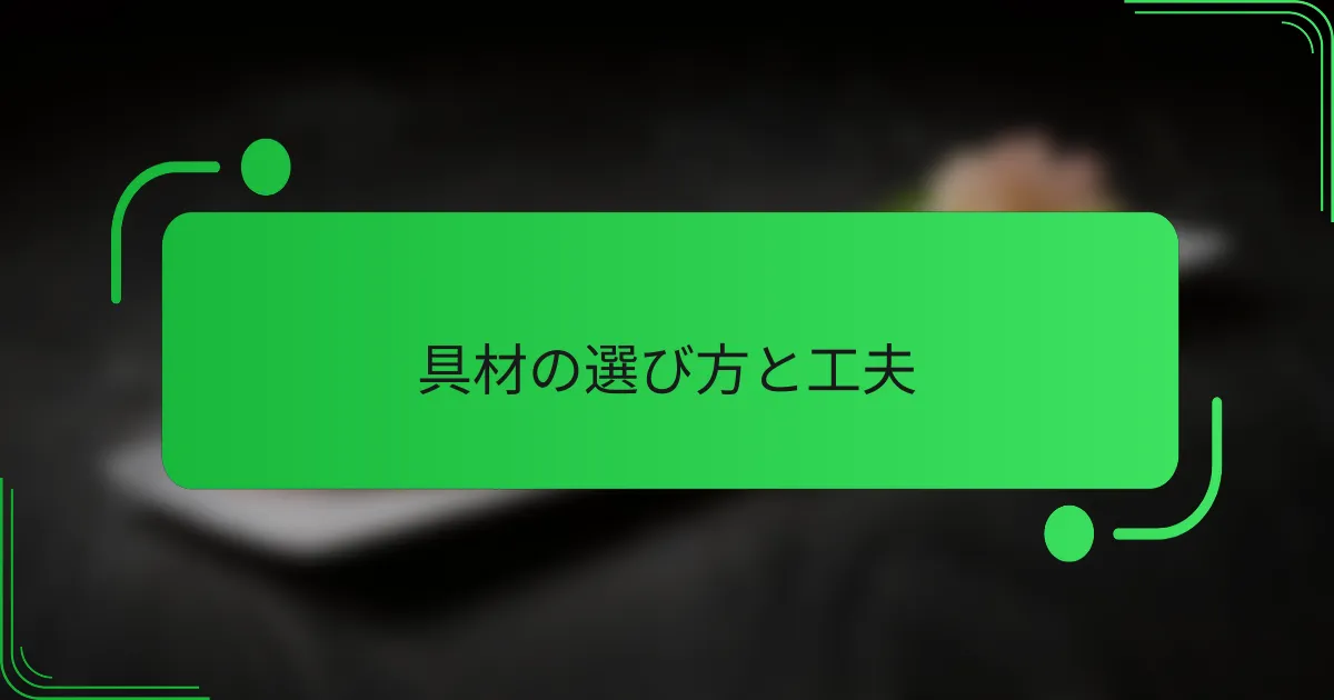 具材の選び方と工夫