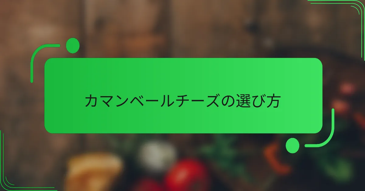 カマンベールチーズの選び方