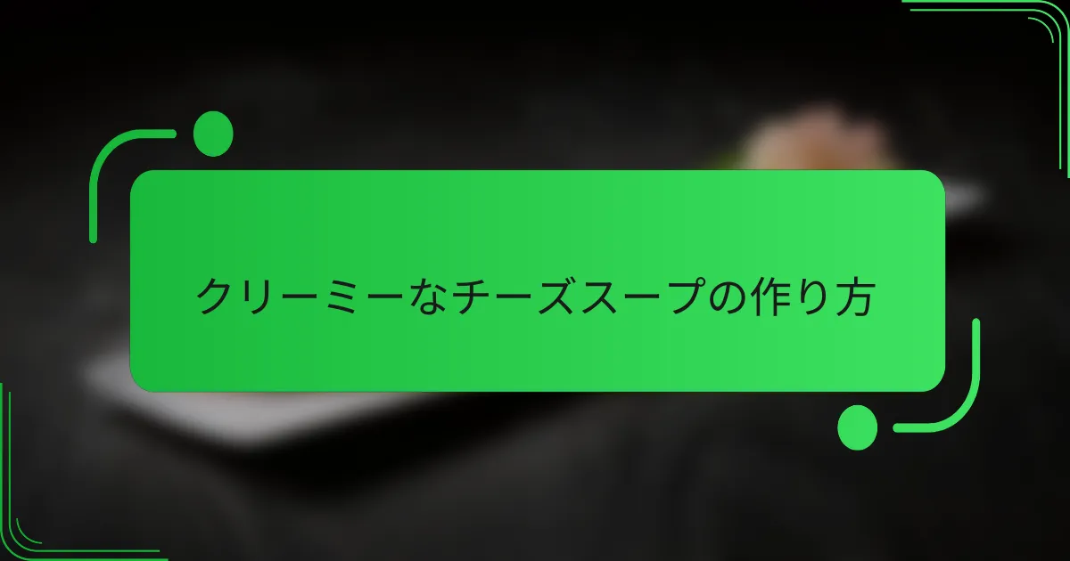 クリーミーなチーズスープの作り方