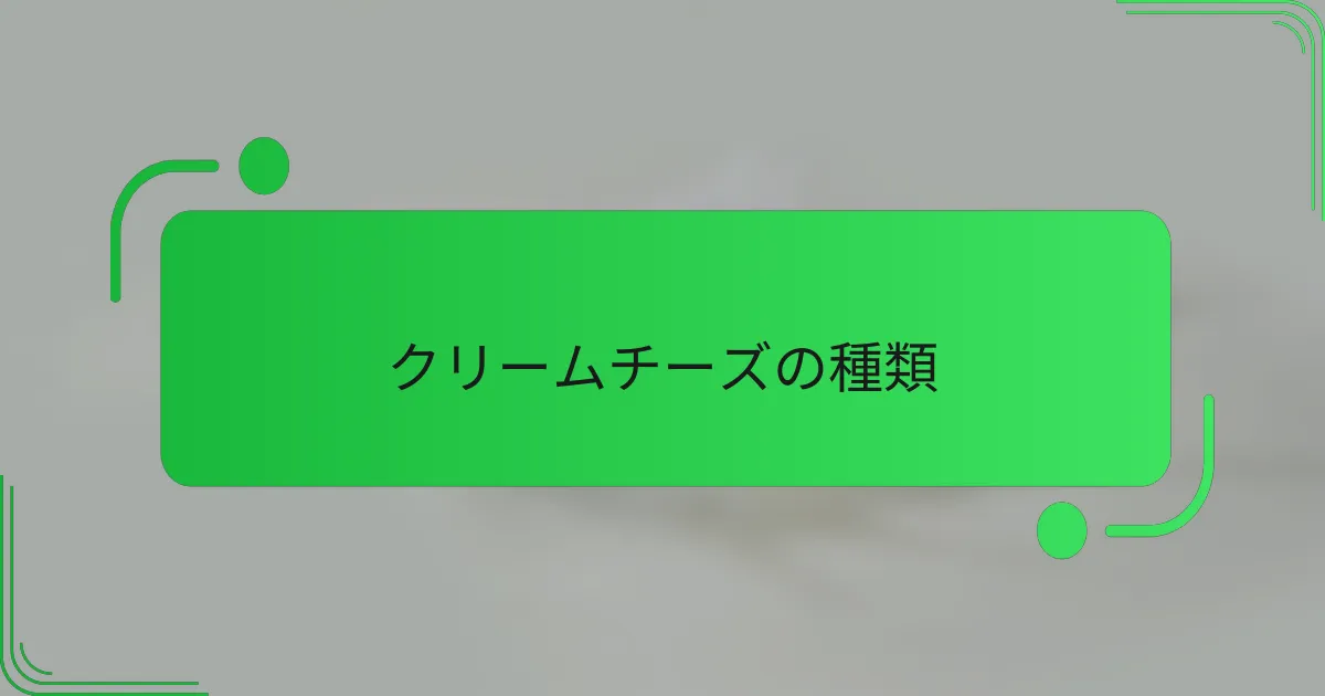 クリームチーズの種類