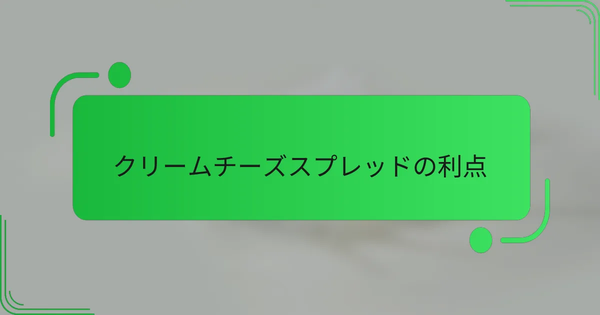 クリームチーズスプレッドの利点