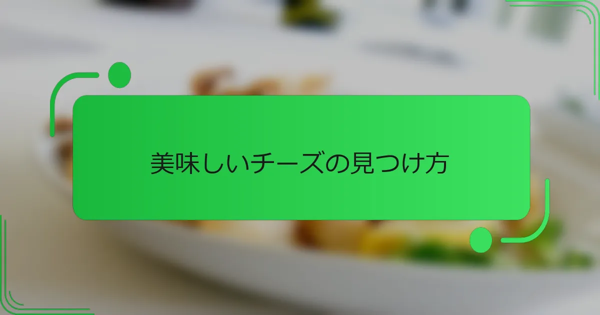 美味しいチーズの見つけ方