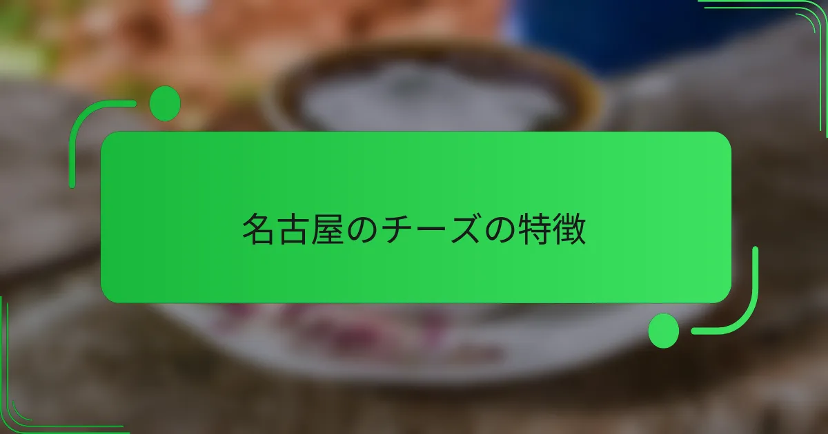 名古屋のチーズの特徴