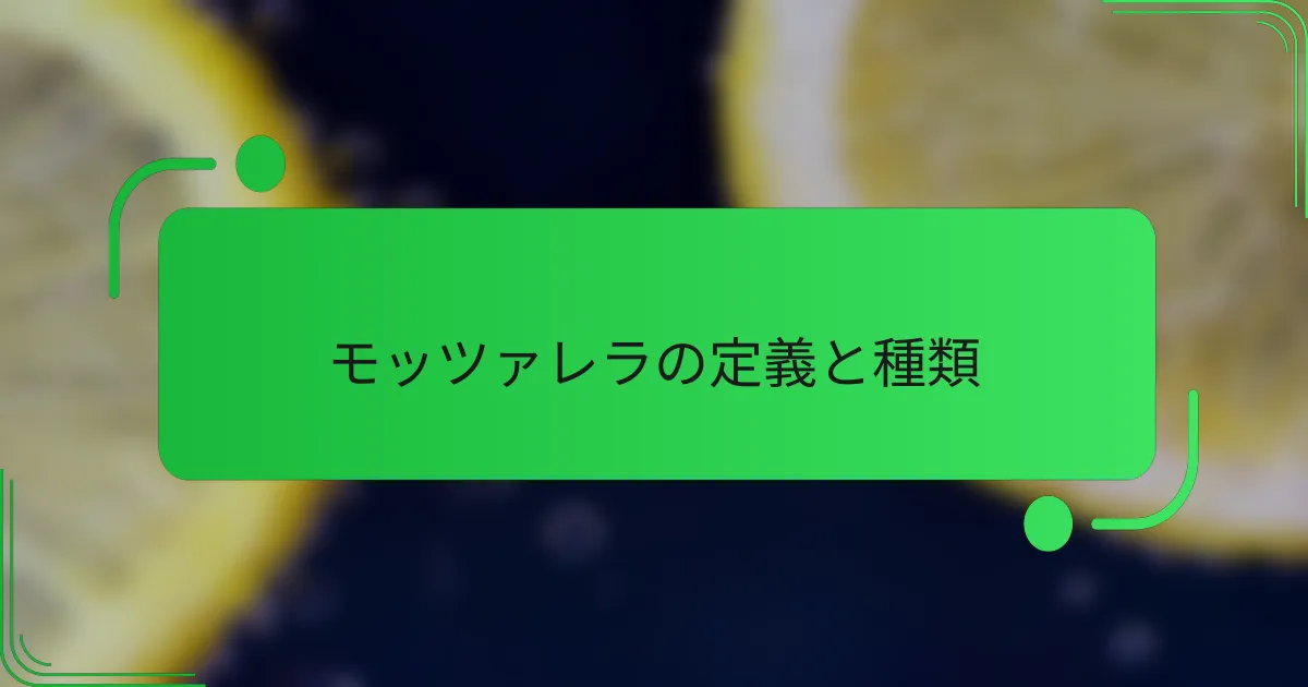 モッツァレラの定義と種類