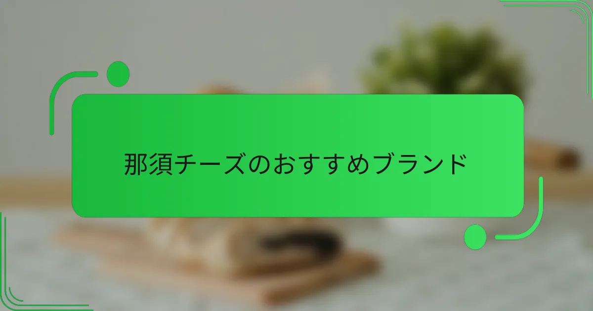 那須チーズのおすすめブランド