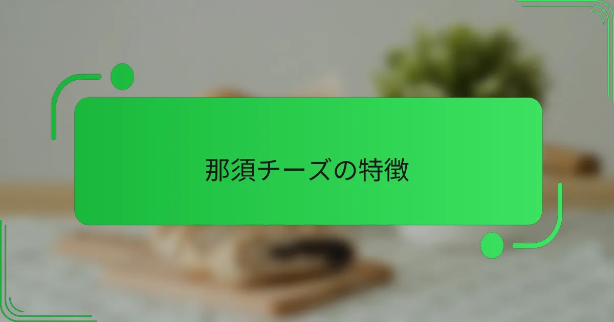 那須チーズの特徴