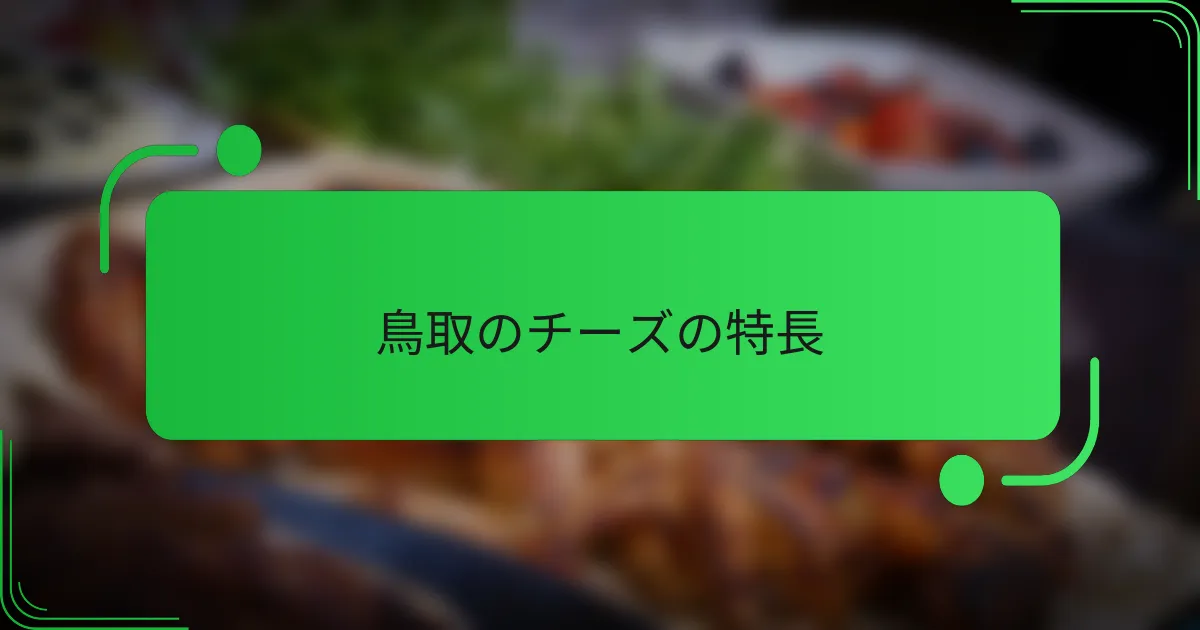 鳥取のチーズの特長