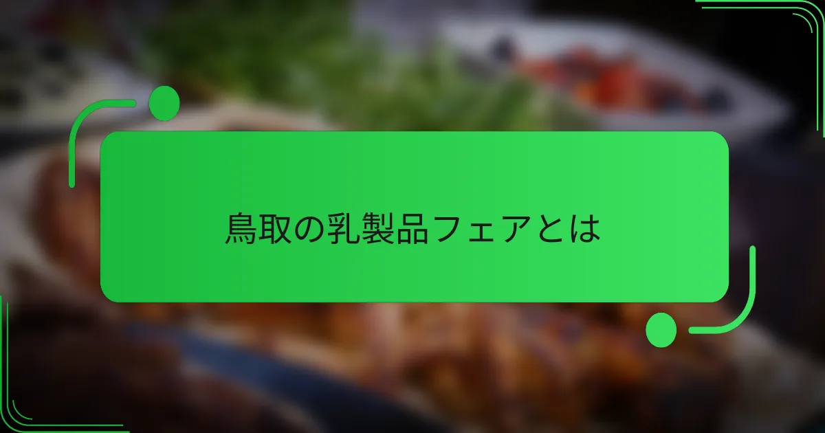 鳥取の乳製品フェアとは