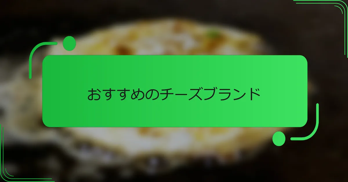 おすすめのチーズブランド