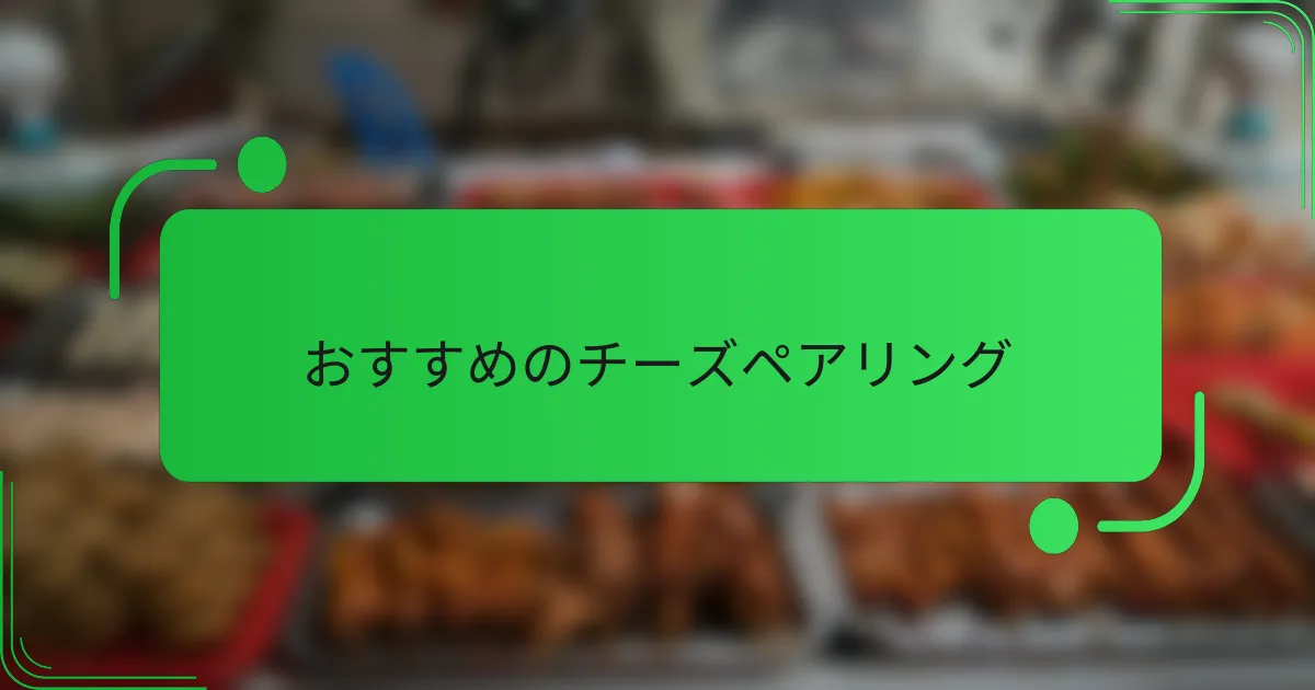 おすすめのチーズペアリング