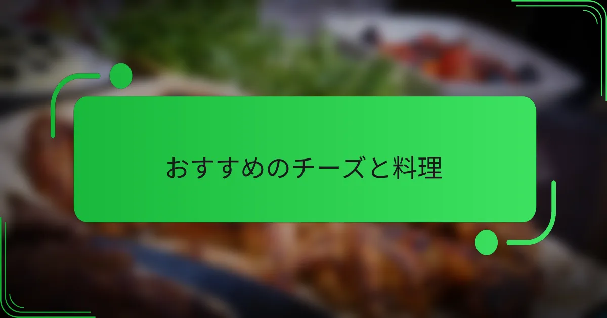 おすすめのチーズと料理