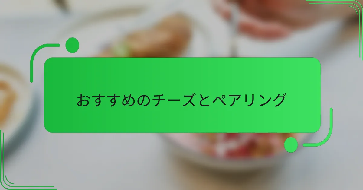 おすすめのチーズとペアリング