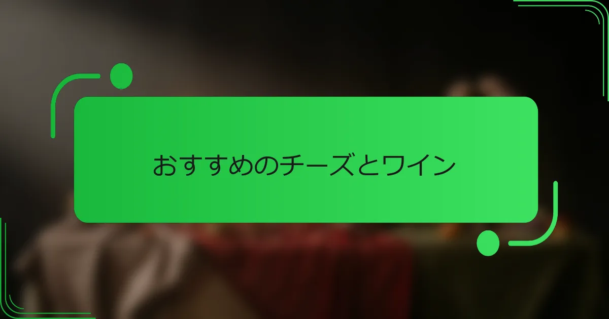 おすすめのチーズとワイン