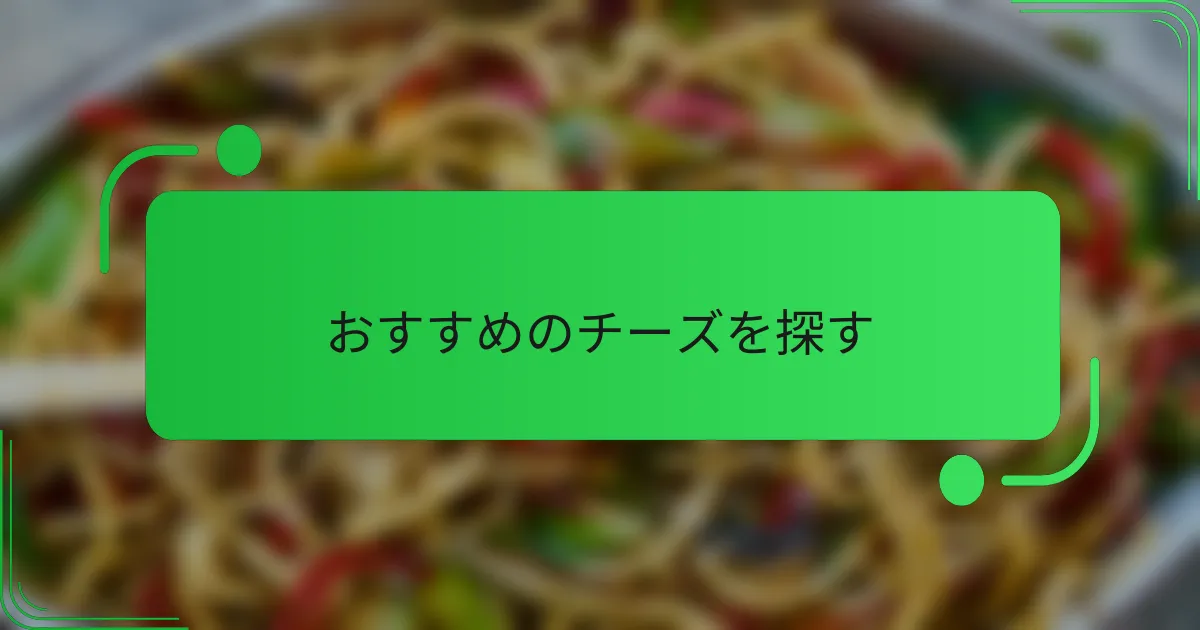 おすすめのチーズを探す