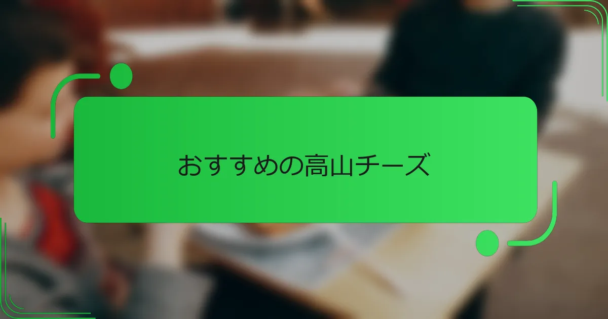 おすすめの高山チーズ